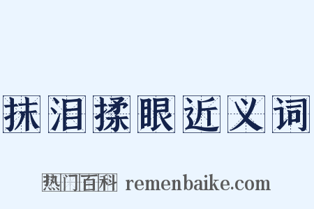 抹泪揉眼近义词是什么意思的图片